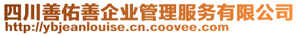 四川善佑善企業(yè)管理服務(wù)有限公司