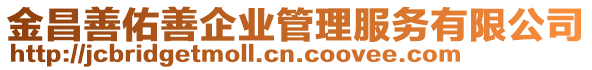 金昌善佑善企業(yè)管理服務(wù)有限公司