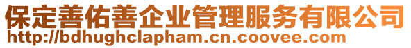 保定善佑善企業(yè)管理服務(wù)有限公司