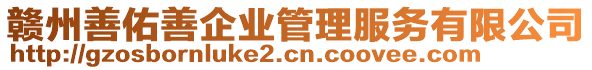 贛州善佑善企業(yè)管理服務(wù)有限公司