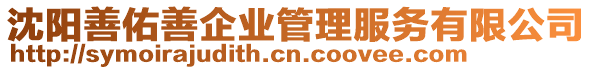 沈陽善佑善企業(yè)管理服務(wù)有限公司