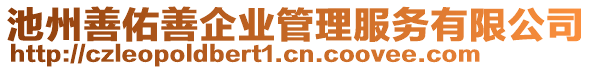 池州善佑善企業(yè)管理服務(wù)有限公司