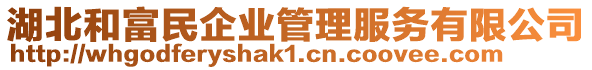 湖北和富民企業(yè)管理服務(wù)有限公司