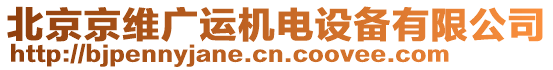 北京京維廣運機電設備有限公司