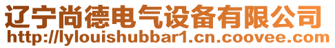 遼寧尚德電氣設(shè)備有限公司