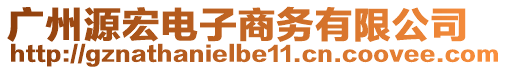 廣州源宏電子商務(wù)有限公司