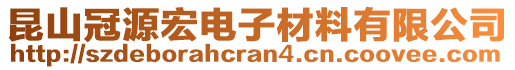 昆山冠源宏電子材料有限公司