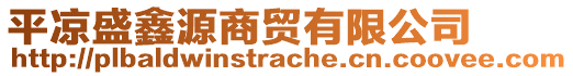 平?jīng)鍪Ⅵ卧瓷藤Q(mào)有限公司