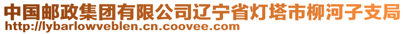 中國(guó)郵政集團(tuán)有限公司遼寧省燈塔市柳河子支局