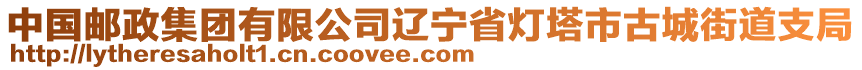 中國郵政集團(tuán)有限公司遼寧省燈塔市古城街道支局