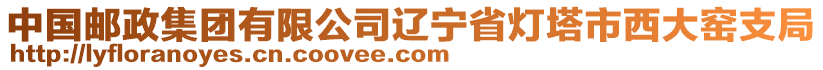 中國郵政集團(tuán)有限公司遼寧省燈塔市西大窯支局