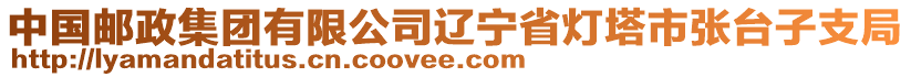 中國(guó)郵政集團(tuán)有限公司遼寧省燈塔市張臺(tái)子支局