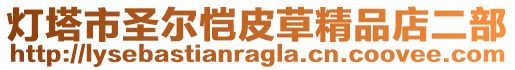 燈塔市圣爾愷皮草精品店二部