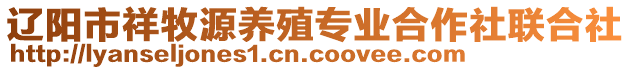 遼陽(yáng)市祥牧源養(yǎng)殖專業(yè)合作社聯(lián)合社