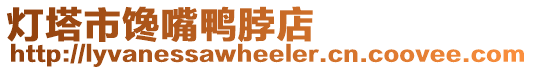 燈塔市饞嘴鴨脖店