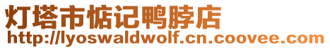 燈塔市惦記鴨脖店