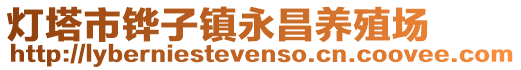 燈塔市鏵子鎮永昌養殖場