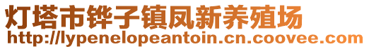 燈塔市鏵子鎮鳳新養殖場