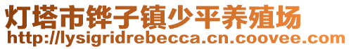 燈塔市鏵子鎮(zhèn)少平養(yǎng)殖場(chǎng)