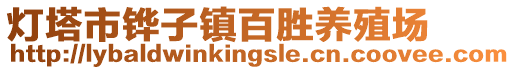 燈塔市鏵子鎮(zhèn)百勝養(yǎng)殖場(chǎng)