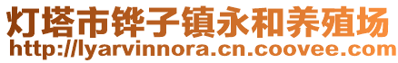 燈塔市鏵子鎮永和養殖場