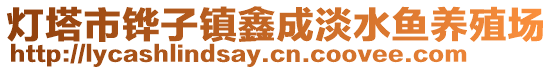 燈塔市鏵子鎮(zhèn)鑫成淡水魚(yú)養(yǎng)殖場(chǎng)