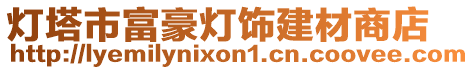 燈塔市富豪燈飾建材商店