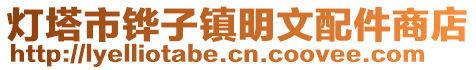 燈塔市鏵子鎮(zhèn)明文配件商店