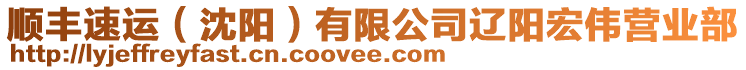 順豐速運（沈陽）有限公司遼陽宏偉營業(yè)部