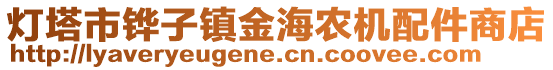 燈塔市鏵子鎮(zhèn)金海農(nóng)機(jī)配件商店