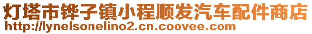 燈塔市鏵子鎮(zhèn)小程順發(fā)汽車配件商店