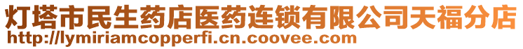 燈塔市民生藥店醫(yī)藥連鎖有限公司天福分店