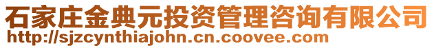 石家莊金典元投資管理咨詢有限公司