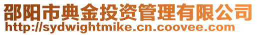 邵陽市典金投資管理有限公司