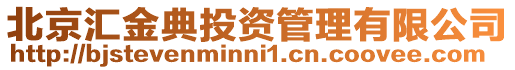 北京匯金典投資管理有限公司