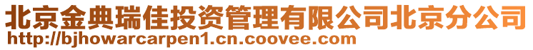 北京金典瑞佳投資管理有限公司北京分公司