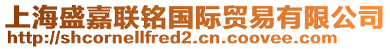 上海盛嘉聯(lián)銘國(guó)際貿(mào)易有限公司