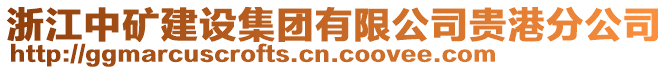 浙江中礦建設(shè)集團(tuán)有限公司貴港分公司