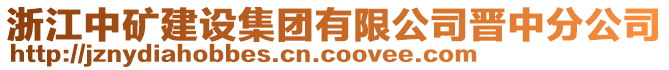 浙江中礦建設集團有限公司晉中分公司