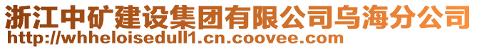 浙江中礦建設(shè)集團(tuán)有限公司烏海分公司