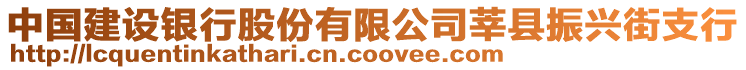 中國建設銀行股份有限公司莘縣振興街支行