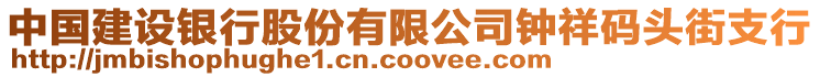 中國建設銀行股份有限公司鐘祥碼頭街支行