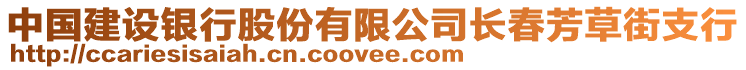 中国建设银行股份有限公司长春芳草街支行