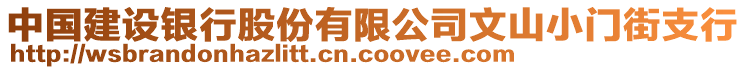 中国建设银行股份有限公司文山小门街支行