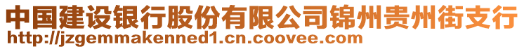 中國建設(shè)銀行股份有限公司錦州貴州街支行