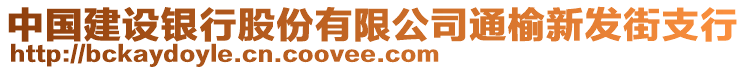 中國建設銀行股份有限公司通榆新發(fā)街支行