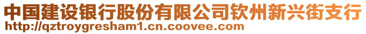 中國(guó)建設(shè)銀行股份有限公司欽州新興街支行