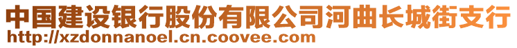 中國建設(shè)銀行股份有限公司河曲長城街支行