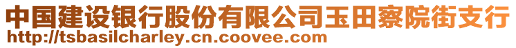 中國(guó)建設(shè)銀行股份有限公司玉田察院街支行