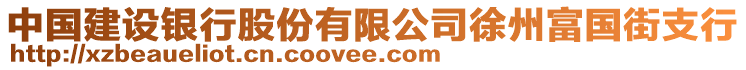 中國建設(shè)銀行股份有限公司徐州富國街支行